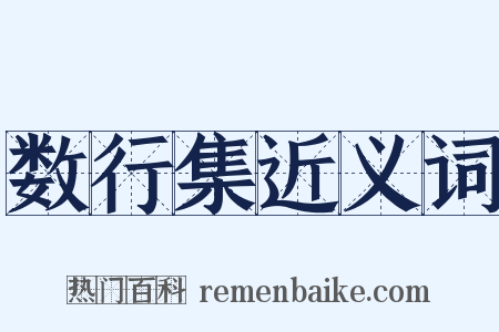 数行集近义词是什么意思的图片